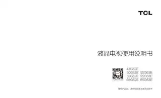 TCL 43G62E_50G62E_55G62E_65G62E_50G63E_55G63E_65G63E 中船邮轮定制